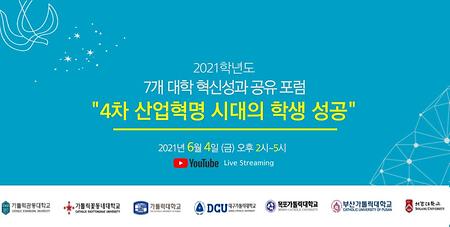 [CUK비전혁신원] 2021 7개 대학 혁신성과 공유 포럼 "4차 산업혁명 시대의 학생 성공" 개최 안내