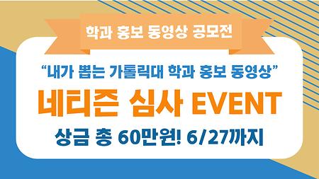 [홍보팀] 내가 뽑는 가톨릭대 학과 홍보 동영상 : 네티즌 심사 EVENT