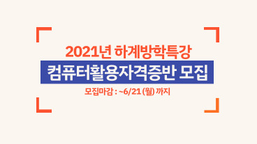 [평생교육원] ★마감임박★ 2021 하계 컴활자격증반 모집