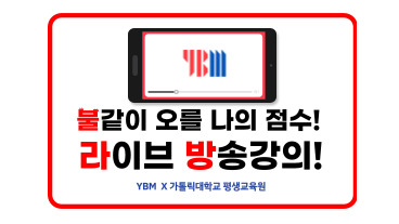 [평생교육원] ★YBM 하계방학 불라방 토익특강★