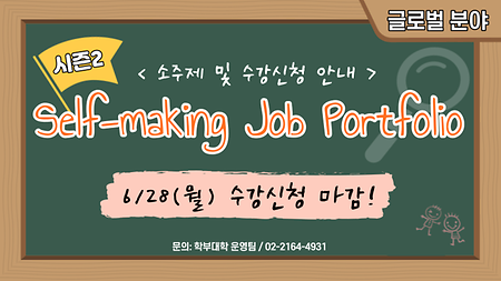 [학부대학] 2021학년도 글로벌 분야 Self-making Job Portfolio 시즌2 신청 안내