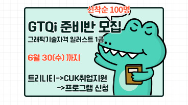 [취업지원팀] GTQi(그래픽기술자격일러스트) 1급 자격증 준비반 모집_선착순 100명