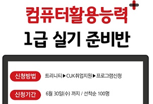 [취업지원팀] 컴퓨터활용능력 실기 자격증 준비반 모집_선착순 100명