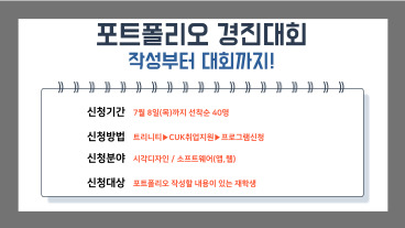 [취업지원팀] 포트폴리오 작성부터 경진대회까지!! '포트폴리오 경진대회' 참여 안내 (선착순 40명)