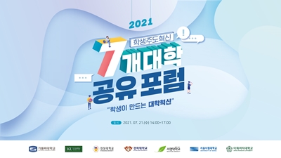 2021 학생주도혁신 7개 대학 공유 포럼 개최 안내