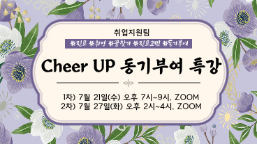 [취업지원팀] Cheer Up 동기부여 특강