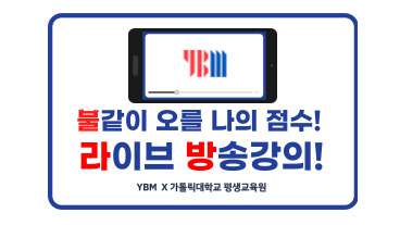 [평생교육원] ★마감임박★ YBM 8월 불라방 토익특강(~7/29까지)