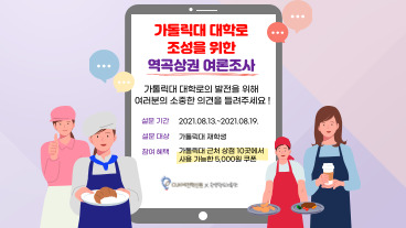 [CUK비전혁신원] 가톨릭대 대학로 조성을 위한 역곡상권 여론조사