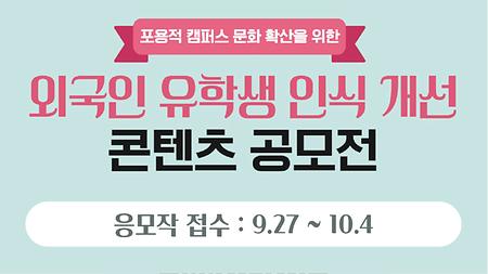 [국제교류처] 외국인 유학생 인식 개선 콘텐츠 공모전 개최