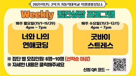 [학생생활상담소] 2021년 2학기 'Weekly 집단상담 프로그램' 신청 안내