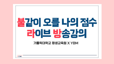 [평생교육원] YBM 불라방 토익특강 수강모집 (~10/3까지)