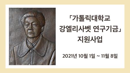 2022년 「가톨릭대학교 강엘리사벳 연구기금」 지원사업