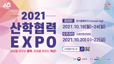 [LINC+] 2021 산학협력 EXPO 개최 알림