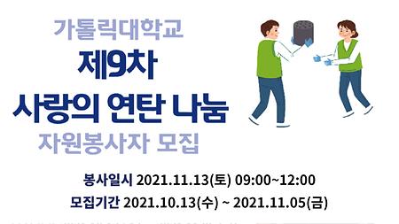 가톨릭대학교 제9차 사랑의 연탄나눔 봉사자 모집 안내