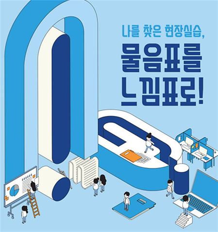 [현장실습지원센터] 2021-2학기 현장실습 박람회 1:1 맞춤형 온라인 컨설팅 안내 (전학년 지원 가능, 기간 확대 운영)