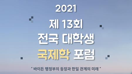 [국제학부] 2021 제 13회 전국 대학생 국제학 포럼