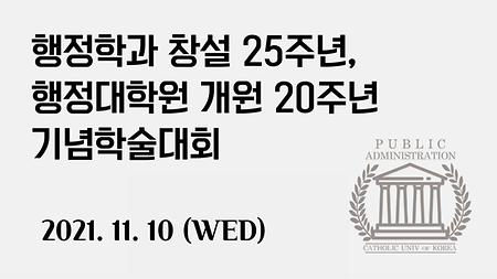 [행정학과] 행정학과 창설 25주년, 행정대학원 개원 20주년 기념학술대회: 미래 행정의 이슈와 과제