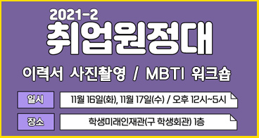 [취업지원팀] 취업원정대 : 이력서사진촬영 / MBTI워크숍 등 프로그램 참여 안내