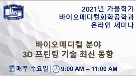 [바이오메디컬화학공학과] 2021년 가을학기 온라인 세미나