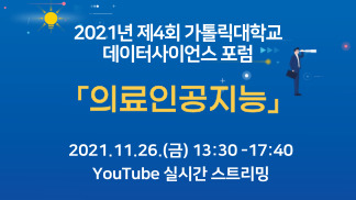 [4차 산업혁명 혁신선도대학] 2021년 제4회 가톨릭대학교 데이터사이언스 포럼 「의료인공지능」 안내