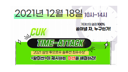 2021학년도 <CUK Time-Attack!> 진행