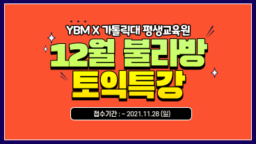 [평생교육원] YBM 12월 불라방 토익특강 수강모집 안내(~11/28)