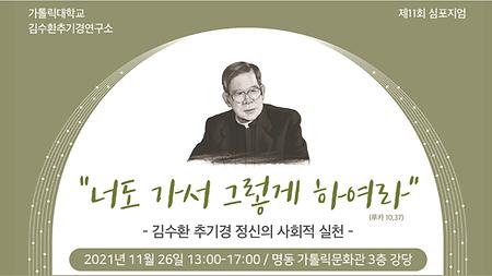 [김수환추기경연구소] 제11회 심포지엄