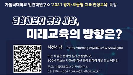 [인간학연구소] '2021 경계-모듈형 CUK인성교육' 특강