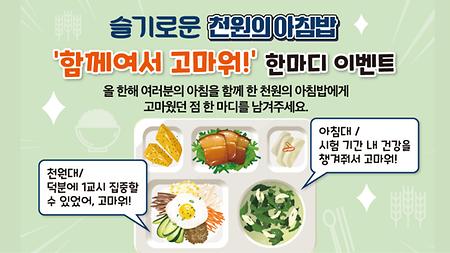 [천원의 아침밥] 2학기 사업 종료 기념 온라인 이벤트