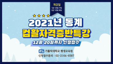 [평생교육원] ★2021학년도 동계특강 컴활자격증반 수강모집★(~12/20까지)