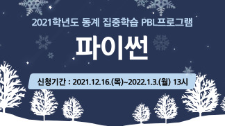 [4차 산업혁명 혁신선도대학] 2021학년도 동계 집중학습 PBL 프로그램 - 파이썬