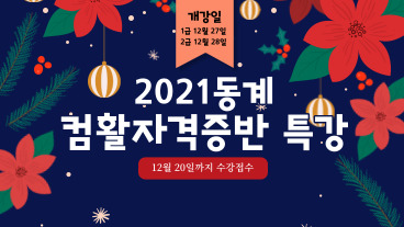 [평생교육원] (재공지) ★2021 동계 컴활자격증반 수강모집(~12/20)★