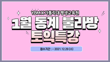 [평생교육원] ★1월 동계 불라방 토익특강 수강모집 (~12/29까지)★