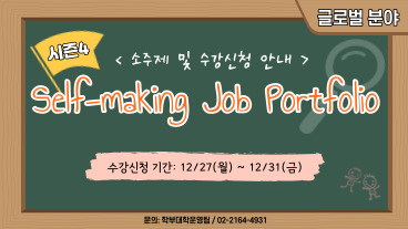 [학부대학] 2021학년도 글로벌 분야 Self-making Job Portfolio 시즌4 소주제 신청 안내