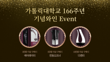 가톨릭대학교 166주년 기념와인 Event