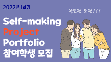 [학부대학] 2022학년도 1학기 「Self-making Project Portfolio」 교과목 참여학생 모집