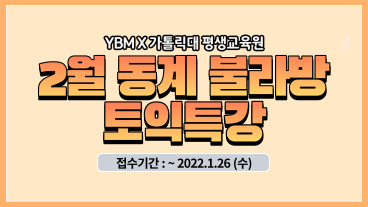 [평생교육원] 2월 동계 YBM 불라방 토익특강 수강모집