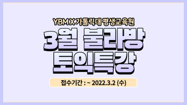 [평생교육원] YBM 3월 불라방 토익특강 수강모집