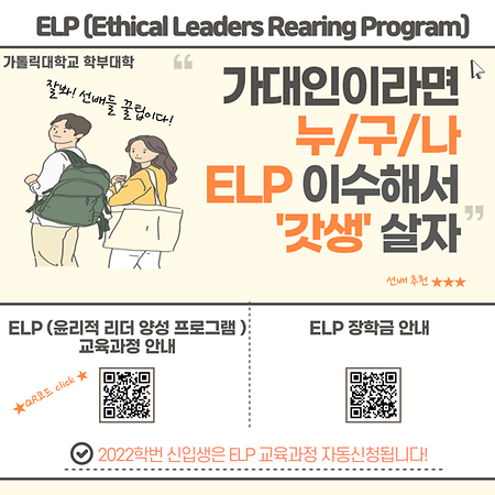 2022학년도 ELP(윤리적 리더 양성 프로그램) 교육과정 및 장학금 안내