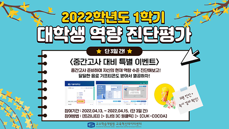 2022학년도 1학기 가톨릭대학교 대학생 역량 자가진단 평가 이벤트