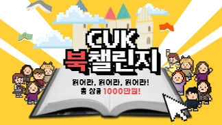 [인간학연구소] CUK북챌린지 개최