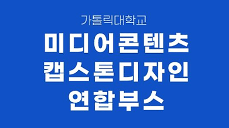 [캡스톤연합축제] 2022 미디어기술콘텐츠 캡스톤디자인 연합부스축제 안내