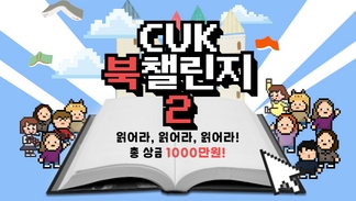 [인간학연구소] <CUK북챌린지> 2 개최