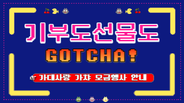 [가대사랑] 기부도 선물도 GOTCHA!