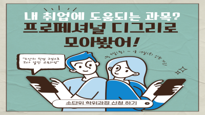 [융합전공학부] 소단위 학위과정(프로페셔널 디그리/마이크로 디그리) 신청 안내