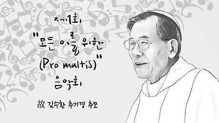 故 김수환 추기경 추모, 제1회 "모든 이를 위한(Pro Multis)" 음악회