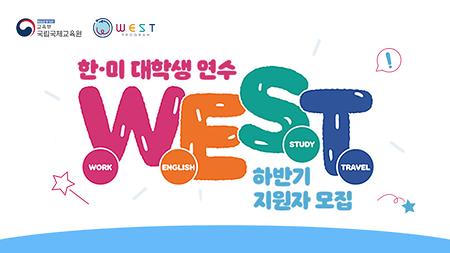 [국립국제교육원] 2023년 하반기 한·미 대학생 연수(WEST) 참가자 모집