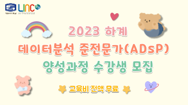 2023 하계 데이터분석 준전문가(ADsP) 양성과정 수강생 모집(선착순 마감)