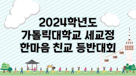 2024학년도 가톨릭대학교 세교정 한마음 친교 등반대회 안내