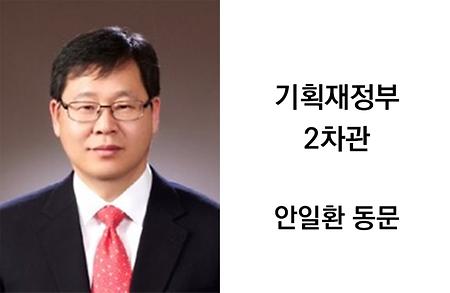 기획재정부 2차관 임명! 안일환 동문